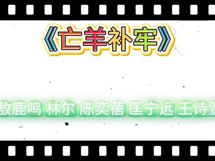 #儿童剧互动环节 《亡羊补牢》