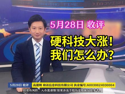 硬科技大涨!我们怎么办? 5月28日收评:硬科技大涨!我们怎么办?#大盘分析 #技术分析 #干货分享 #操作策略