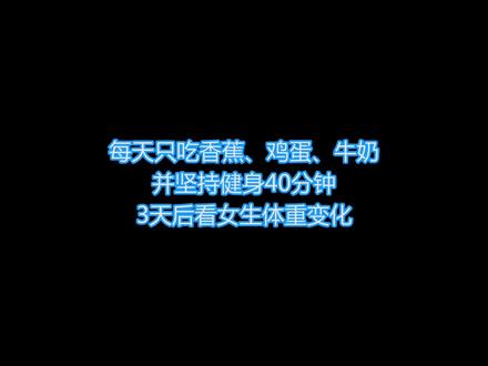 女生健身每天只吃香蕉、鸡蛋、牛奶,坚持3天看她体重变化#健身 #减脂 #减脂餐 #减肥 @DOU+小助手