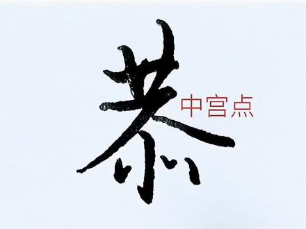 春节常用字:恭喜的恭怎么写好看#钢笔字 #硬笔行书 #硬笔书法单字练习