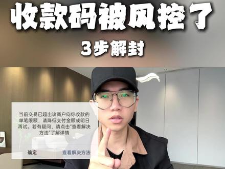 🔥 收款码被风控?3步正确解封! #远程收款#线上收款#收款码