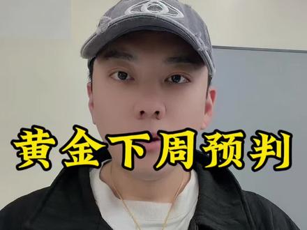 黄金下周还会跌吗?大家怎么看一起讨论一下🥺#金价暴跌 #黄金下周行情