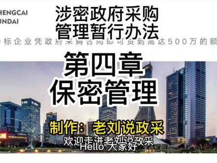 涉密政府采购管理暂行办法|第四章保密管理