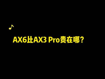 华为最新路由器AX6比AX3pro路由器强在哪里?#华为 #路由器#装修#华为路由器@DOU+小助手