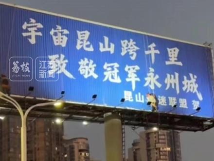 不止十三太保 “宇宙昆山”打响永州“广告牌县域战”