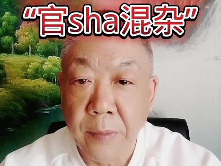 什么是真正的“官sha混杂”#海豚知道