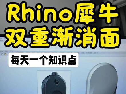 建模知识点又来啦~ 第一眼看着很难,其实做起来很简单,你只是缺少建模思路~
#产品设计 #工业设计 #犀牛建模 #rhino #渐消面