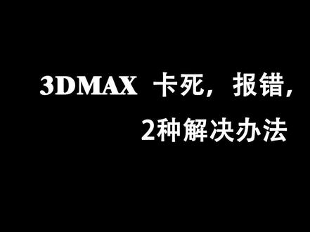 3DMAX卡死,报错,无法启动的2种解决方法#环艺设计 #设计 #室内设计 #3dmax #毕业设计 #3d建模 #设计师