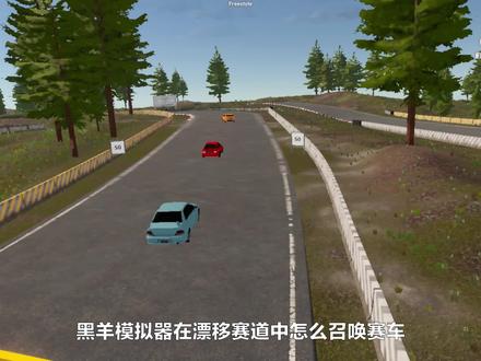 【干货】第十集:黑羊模拟器召唤赛车 #电脑游戏 #第一视角