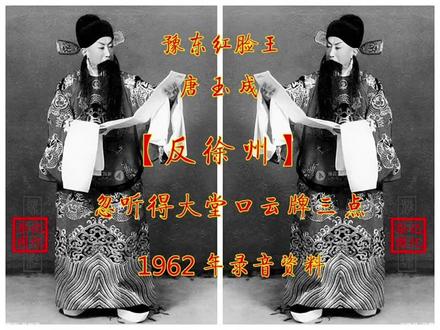 豫剧红脸宗师 _被誉名“红脸王”
豫剧“麒麟童”1962年参加河南戏曲界老艺人汇演【反徐州】录音资料,#豫东调
唐玉成老先生(时年67岁) #红脸王