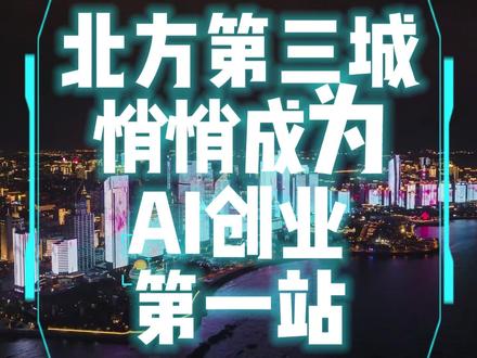 AI不分南北!北方第三城,要拿AI创业定义权 #一人公司 #制造业 #青岛 #山东