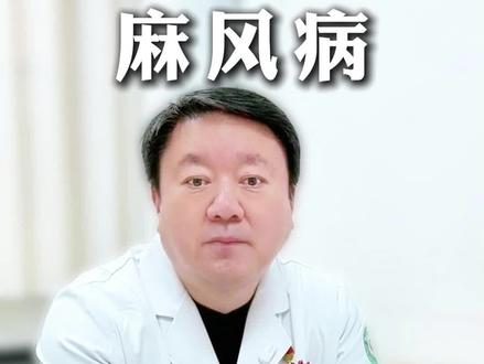 关节扭曲,皮肤溃烂,丧失知觉,这就是有着“丧尸病”之称的麻风病。虽然可怕,但只要及时发现,规范治疗,就能有效控制病情!#麻风病 #抖出健康知识 #皮肤病 #医学科普 #皮肤健康