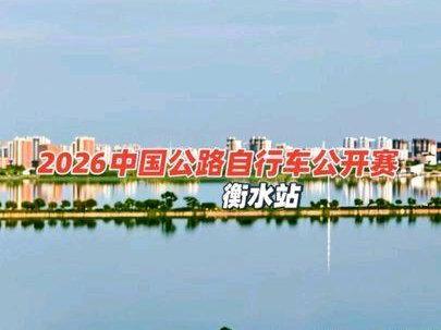 2026中国公路自行车公开赛衡水站 首次参加国字公路自行车比赛,激动又紧张,比赛过程中专注骑车,未能领略衡水湖周边风景,但是我安全完赛啦,这次比赛也算是超越了自己,以后的骑行路有了方向,加油吧!衡水湖明年再见✌🏻#中国公路自行车公开赛 #衡水湖马拉松