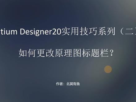 AD20如何更改标题栏【AD20实用技巧系列教程】