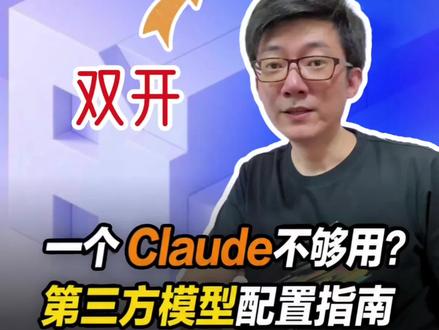 Claude桌面端双开+配置第三方模型 桌面上同时跑着两个 Claude Desktop,一个官方模型,一个 K2.6。两个完全隔离的实例,各自配置互不干扰
#claude #AI编程 #开发者模式 #我在抖音聊科技 #科技下一站