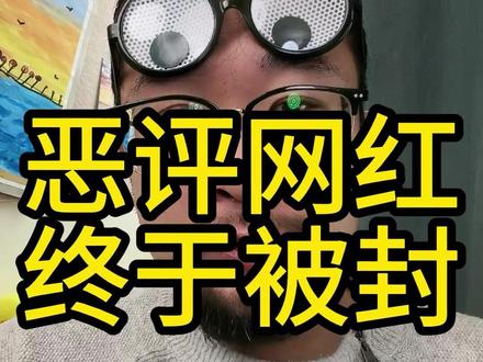 恶评网红终于被封了 恶评网红终于被封了#热门话题