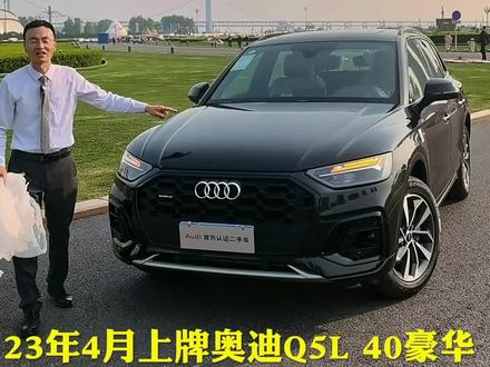 #奥迪 #dou是好车 #抖音汽车 #奥迪Q5L
谁喜欢准新奥迪Q5L