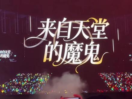 橹穆双人舞台《来自天堂的魔鬼》
#橹穆 #橹穆双人舞台 #橹穆来自天堂的魔鬼 #新年音乐会 #271199