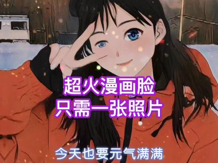 超火漫画脸 只需一张照片#剪出每天好心情@剪映研究所