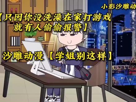 沙雕动漫(学姐别这样)#沙雕动画短片 #原创动画