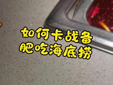 卡战备去吃海底捞肥肥得吃攻略。各种薅羊毛方法分享给老铁们。#三角洲海底捞庆生动作 #三角洲行动实体房卡 #海底捞三角洲套餐如何吃回本