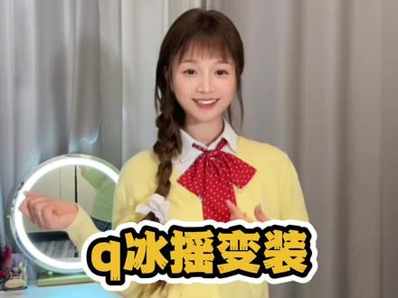 q冰摇变装 看我变变变! #娟教程 #q冰摇