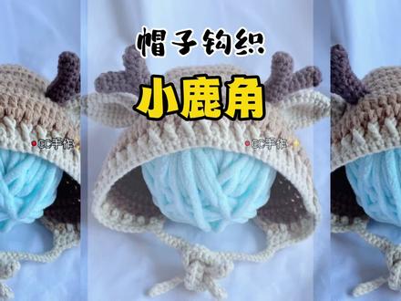 钩织系列—可可爱爱的小鹿鹿角,超级简单,毛线入门级小物钩织 #钩针编织 #手工diy #钩针教程 #手工制作