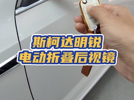 斯柯达明锐改装升级电动折叠后视镜,锁车自动折叠,开锁自动展开,低配秒变高配了!免破线无损安装,在广州改装电动折叠就找特能改汽车改装,评论区留下你的车型。#明锐改装 #广州特能改 #明锐电动折叠后视镜