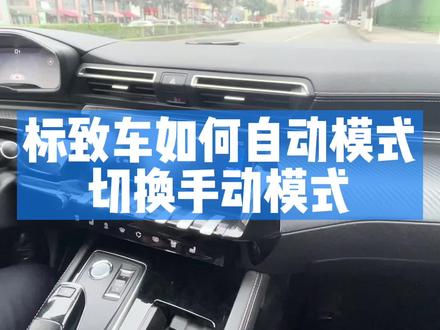 标致车如何自动模式切换手动模式
#标致我的新年味 @东风标致