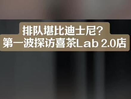 排队堪比迪士尼? 第一波探访喜茶Lab 2.0店 #热点 #喜茶上海 #上海