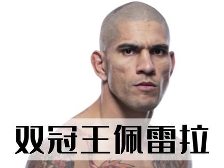 双冠王佩雷拉,从瓶底到世界之巅 #格斗人物志 #ufc #亚历克斯·佩雷拉 #黑龙阿迪萨亚 #佩雷拉