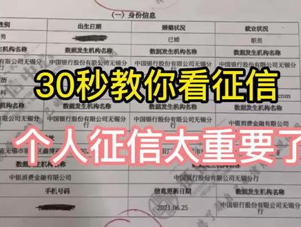 30秒教你看征信 ,征信很重要#征信 #信用知识 #知识分享 #金融