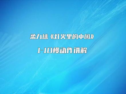 【灯火里中国】慢动作1-10节讲解