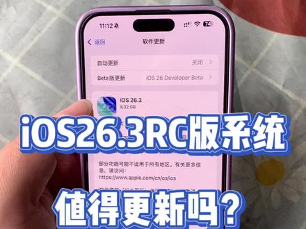 iOS26.3RC版系统推送,大家觉得值得升级吗?@DOU+上热门