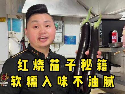 红烧茄子的秘密软糯入味不油腻