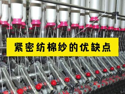 紧密纺棉纱的优缺点 #纱线 #纺织