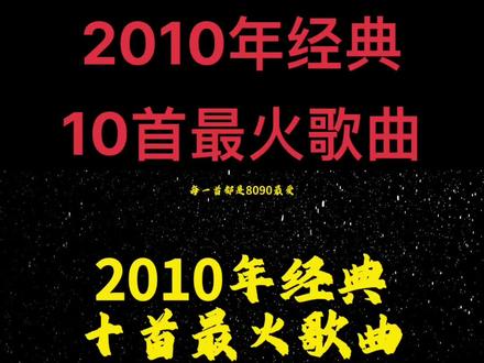 3⃣️1⃣️2010年经典歌曲#音乐分享 十首最火歌曲#8090后 每首歌都是一代人回忆#前奏一响拾起多少人的回忆