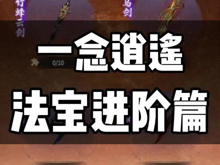 一念逍遥本命法宝铸宝攻略,附灵第四孔特殊符石放什么#一念逍遥