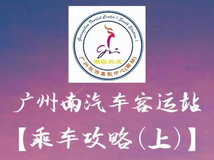 你有在广州南站迷过路吗?你知道去广州南汽车客运站换乘如何走吗?#春运 #广州南站 #抖音小助手