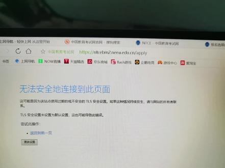 报考教师资格证浏览器总是出错,试试这样做,将tls安全设置设置为默认值#教师资格证 #电脑小技巧