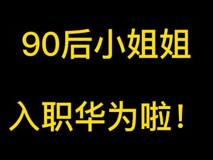 90后小姐姐入职华为啦!#华为
