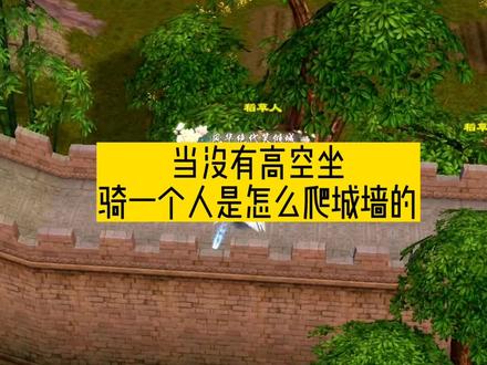 来吧,一起来爬墙!😘😘把你知道的小知识分享给我吧😘一起去打卡苏州城墙#新天龙八部端游 #游戏日常 #游戏 #游戏精彩时刻 #快来和我一起玩吧