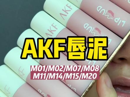 AKF唇泥热门色号,黄皮素颜试色#口红试色 #口红日记 #无滤镜试色 #唇泥 #试色