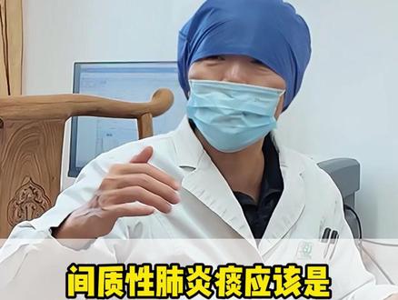 间质性肺炎的重中之重是排痰,做不好就得加药量! #间质性肺炎 #肺病 #排痰 #呼吸科刘薇