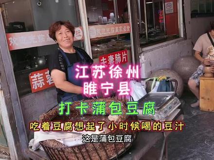 江苏徐州睢宁县,尝尝有名的蒲包豆腐,吃着豆腐想起了小时候喝的冰镇豆汁#徐州美食 #寻味街边小吃 #睢宁美食 #地方特色美食