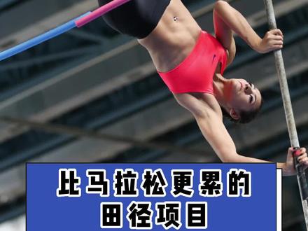 还有比马拉松更累的项目?十项全能了解一下@抖音青少年 @DOU+小助手 @抖音小助手 @DOU+上热门#田径 #星河知识计划 #星河计划 #渊博文化星