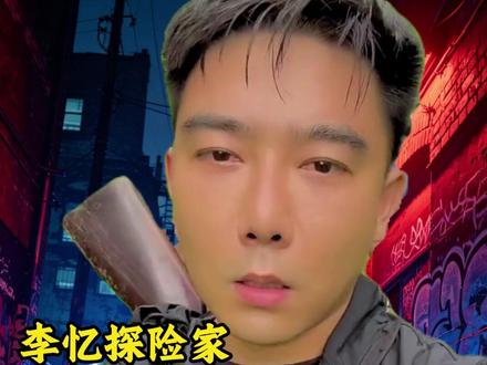 国内千万主播,为何不敢来巴布亚#李忆 #海外生活 #原始部落 #李忆探险家