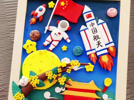 教程来啦❗✨庆国庆迎中秋手工立体相框画! 附简单超轻粘土教程
国庆中秋双节庆,做了个立体手工相框画,祝福中国
元素有天安门,五星红旗,中国航空,火箭🚀,满月🌕,桂花,向日葵等等的超轻粘土详细教程,适合新手小白跟练!
提前祝大家国庆节,中秋节快乐!
国庆宅家做什么?一起宅家做手工,期待交作业哦~
【新手向的入门材料】
1、超轻粘土
2、中空的相框
3、白乳胶、401胶水
4、丙烯马克笔
【新手小白入门超轻粘土小技巧】
1、超轻粘土干透了,可以用丙烯马克笔画细节;
2、可以等背面干透了,再按照自己的喜欢组装相框画;
3、随时调整位置和大小,用胶水粘好固定
暑假手工作业/新手手工/手工礼物/节日手工/国庆手工/粘土场景制作/中秋节手工/幼儿手工作业/小学手工作业/秋天手工/冬天手工/手工相框/立体手工/旧物改造/废物利用
#国庆节手工 #亲子手工 #手工作业 #手工教程 #中秋节手工