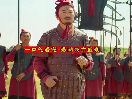 一口气看完-秦朝的兴亡盛衰#历史 #秦国 #奋六世之余烈