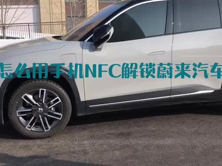 如何使用手机解锁蔚来汽车#dou是好车 #抖音汽车 #蔚来汽车
